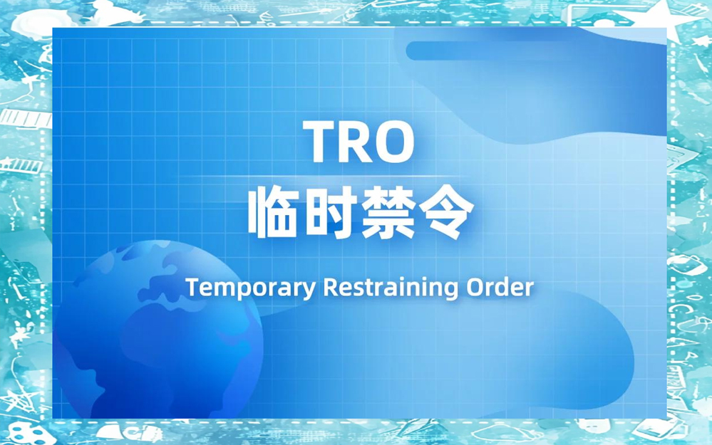 跨境电商知识产权之美国临时限制令TRO