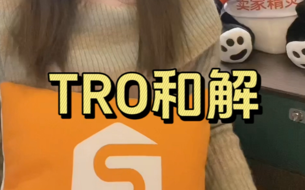 TRO和解金支付 ≠ 立即解封：详解资金冻结到店铺解封的关键环节