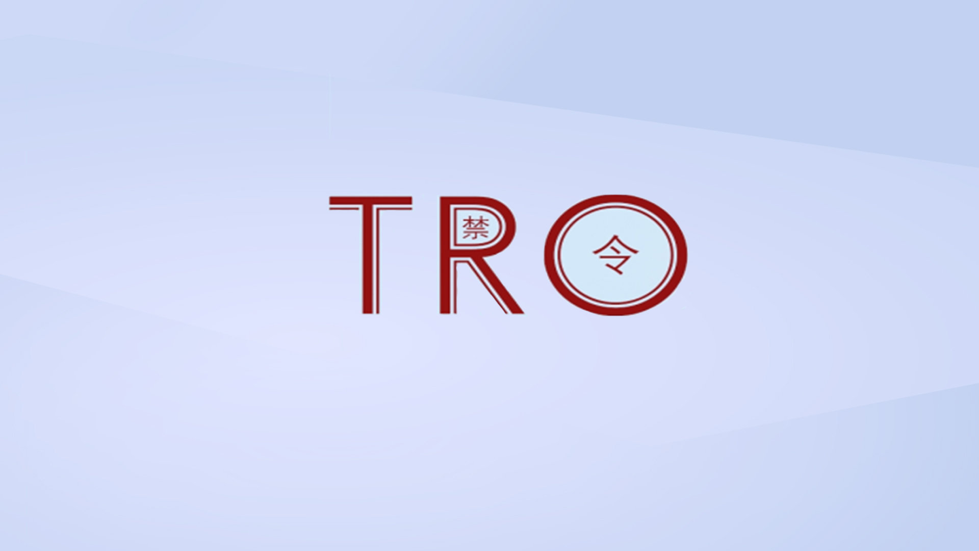 跨境卖家守护者！TRO(和解&应诉)完全指南！